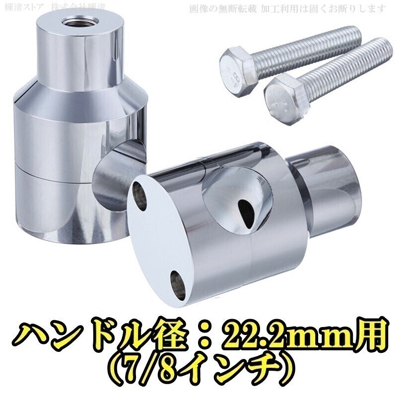 新品即決 バイク 汎用 ハンドルポスト ライザー 22.2mm 銀 メッキ SR400 SR500 250TR エストレヤ エリミネーター250 W400 W650 W800拍卖