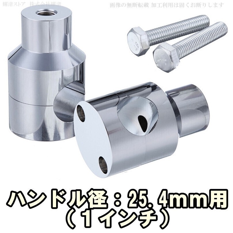 即決新品 バイク 汎用 ハンドルポスト ライザー 1インチ 25.4mm 銀 メッキ スズキ ヤマハ カワサキ ホンダ イントルーダー400 クラシック拍卖