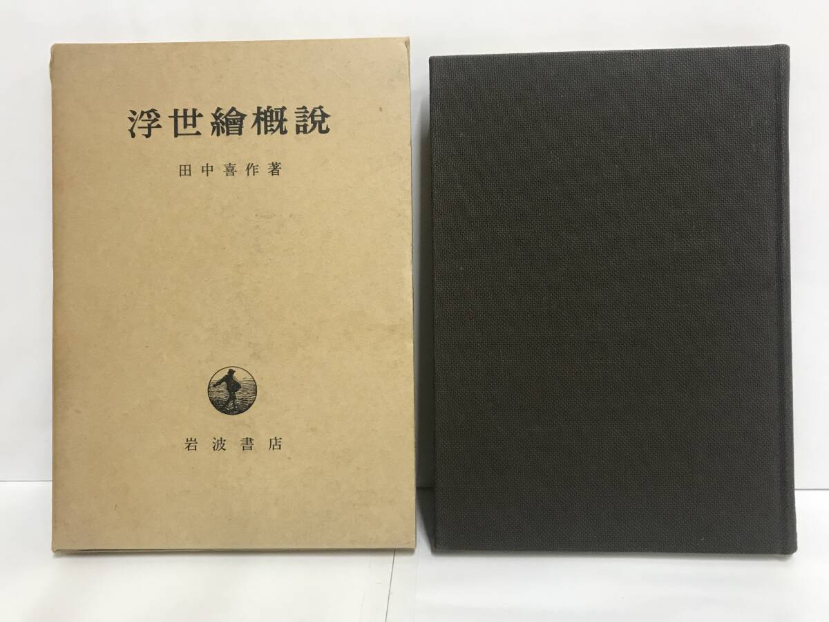 浮世繪概説 著者:田中喜作 昭和46年2月24日第2刷発行 岩波書店拍卖
