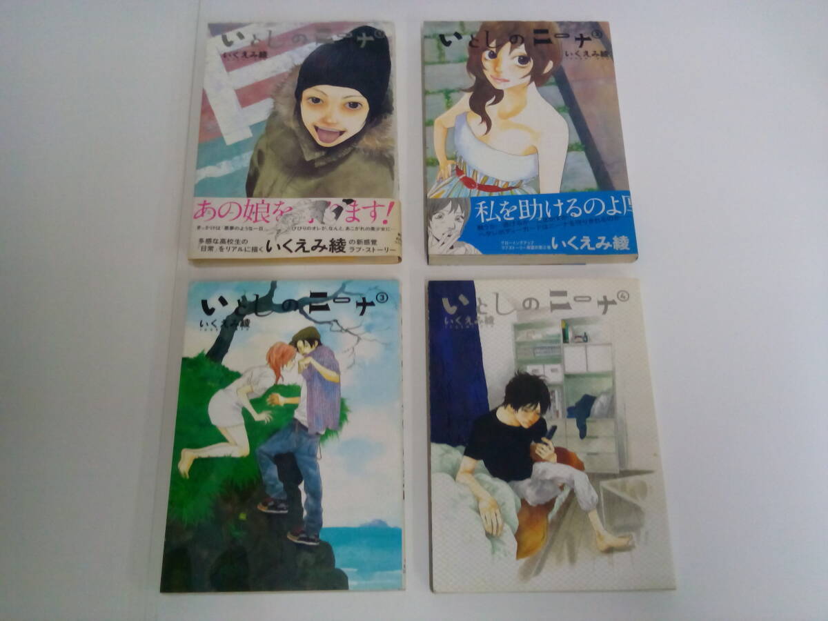 いとしのニーナ 1〜4巻 完結 著者:いくえみ綾 発行所:株式会社 幻冬舎コミックス 発行日:2007年3月〜2010年11月拍卖