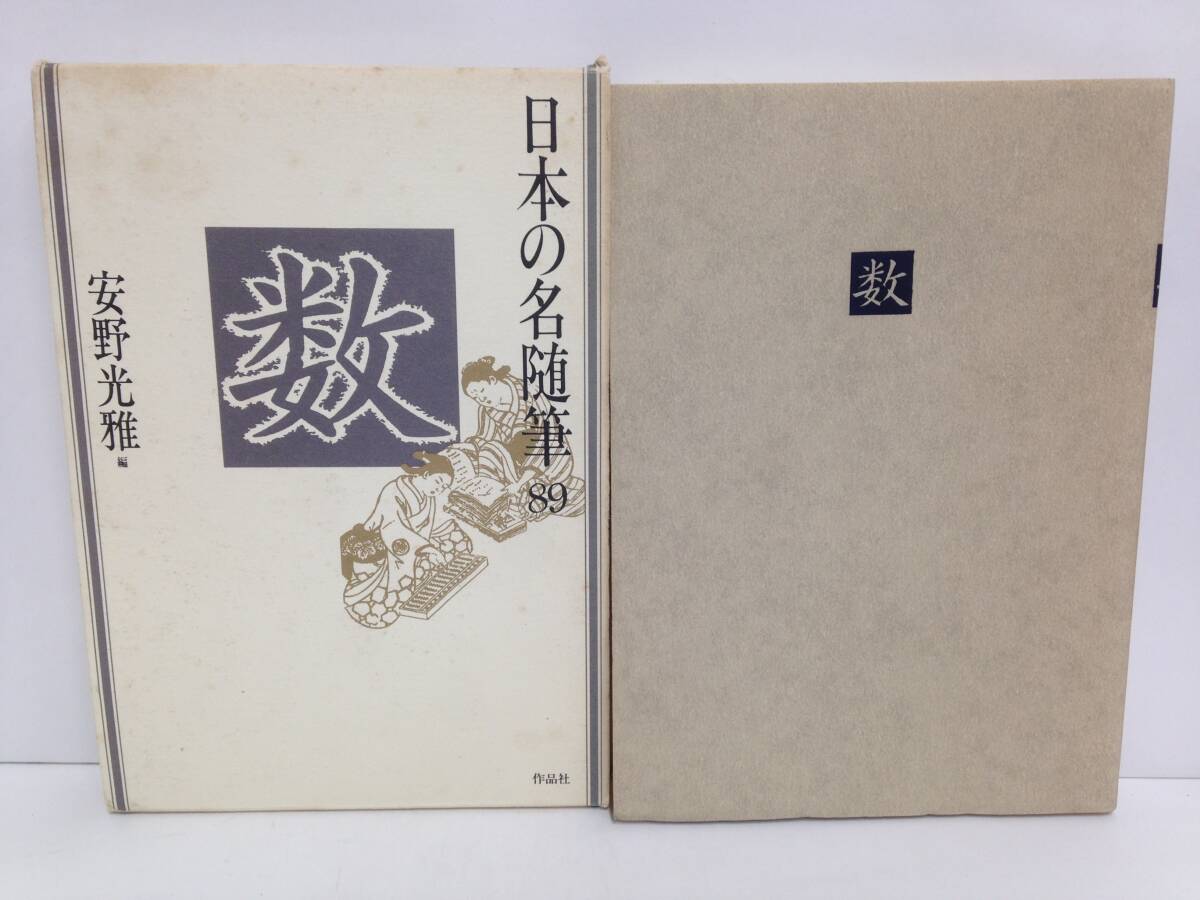 日本の名随筆89 数 編者:安野光雅 発行所:作品社 1990年3月25日 第一刷 発行拍卖