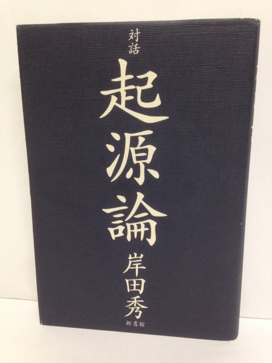 対話 起源論 著者:岸田秀 発行所:新書館 1998年7月20日 初版第一刷発行拍卖