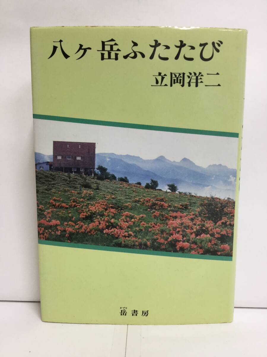 八ヶ岳ふたたび 立岡洋二 岳書房 1989年6月30日 おりおりの山・旅-歴史とともに-拍卖