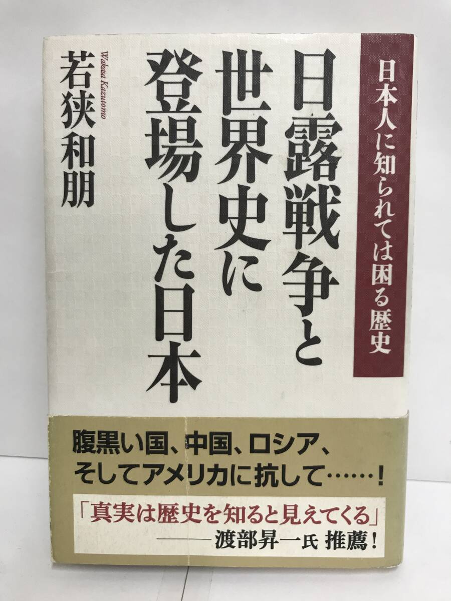 日本人に知られては困る歴史 日露戦争と世界史に登場した日本 著者:若狭和朋 2012年9月25日第2刷発行 ワック株式会社拍卖