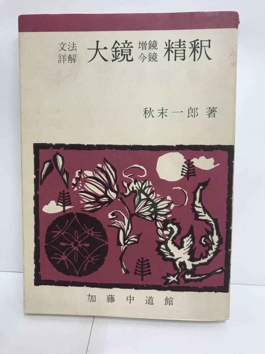 文法詳解 大鏡 増鏡今鏡 精釈 著者:秋末一郎 昭和51年2月重版発行 加藤中道館拍卖