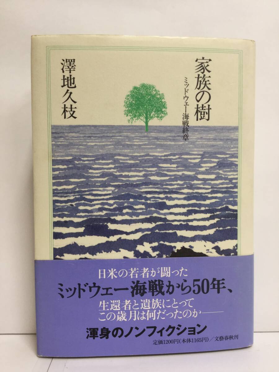 家族の樹 ミッドウェー海戦終章 澤地久枝 株式会社文藝春秋 1992年6月1日 拍卖