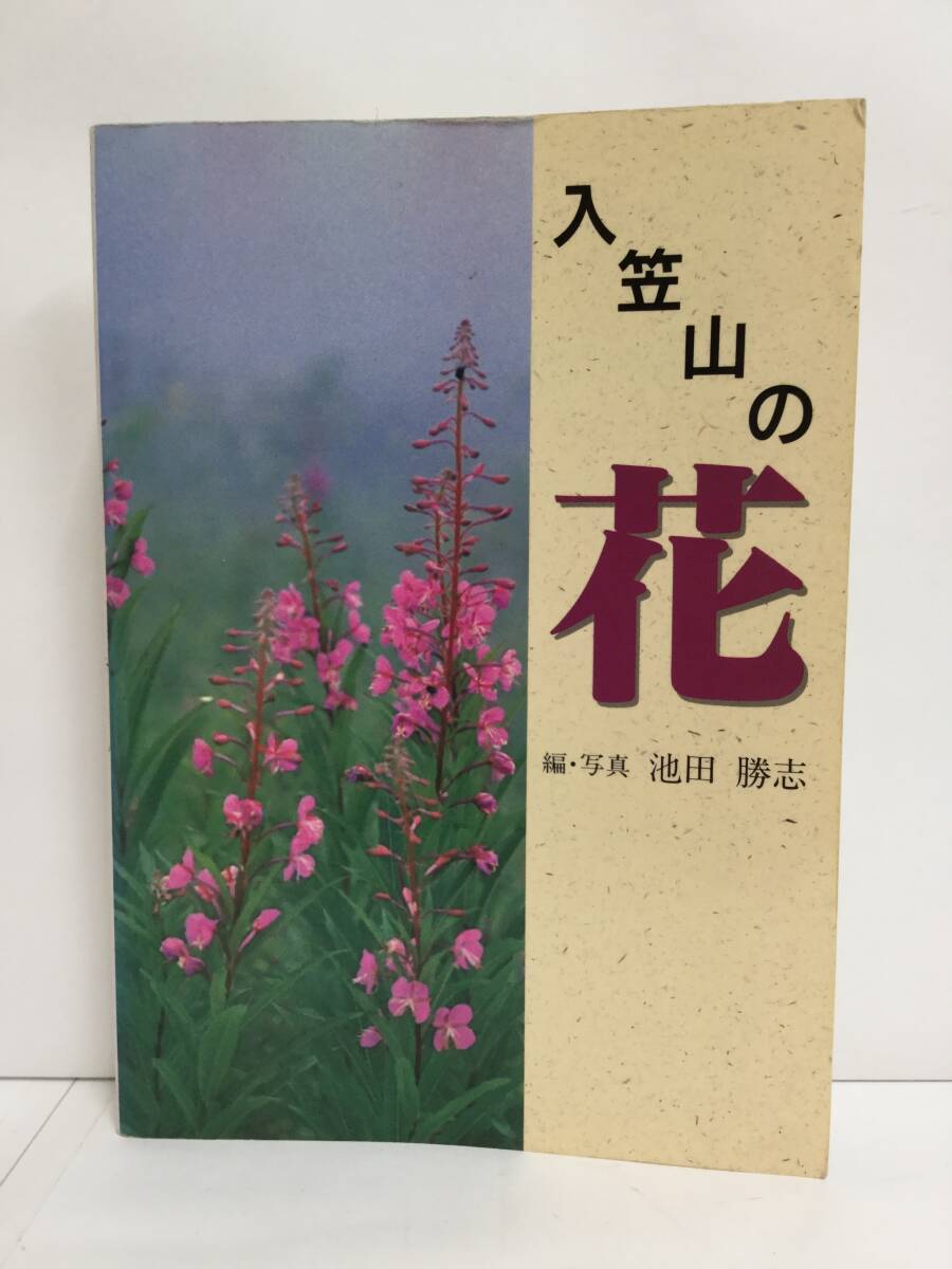 入笠山の花 池田勝志 株式会社フクイン 1998年4月1日拍卖