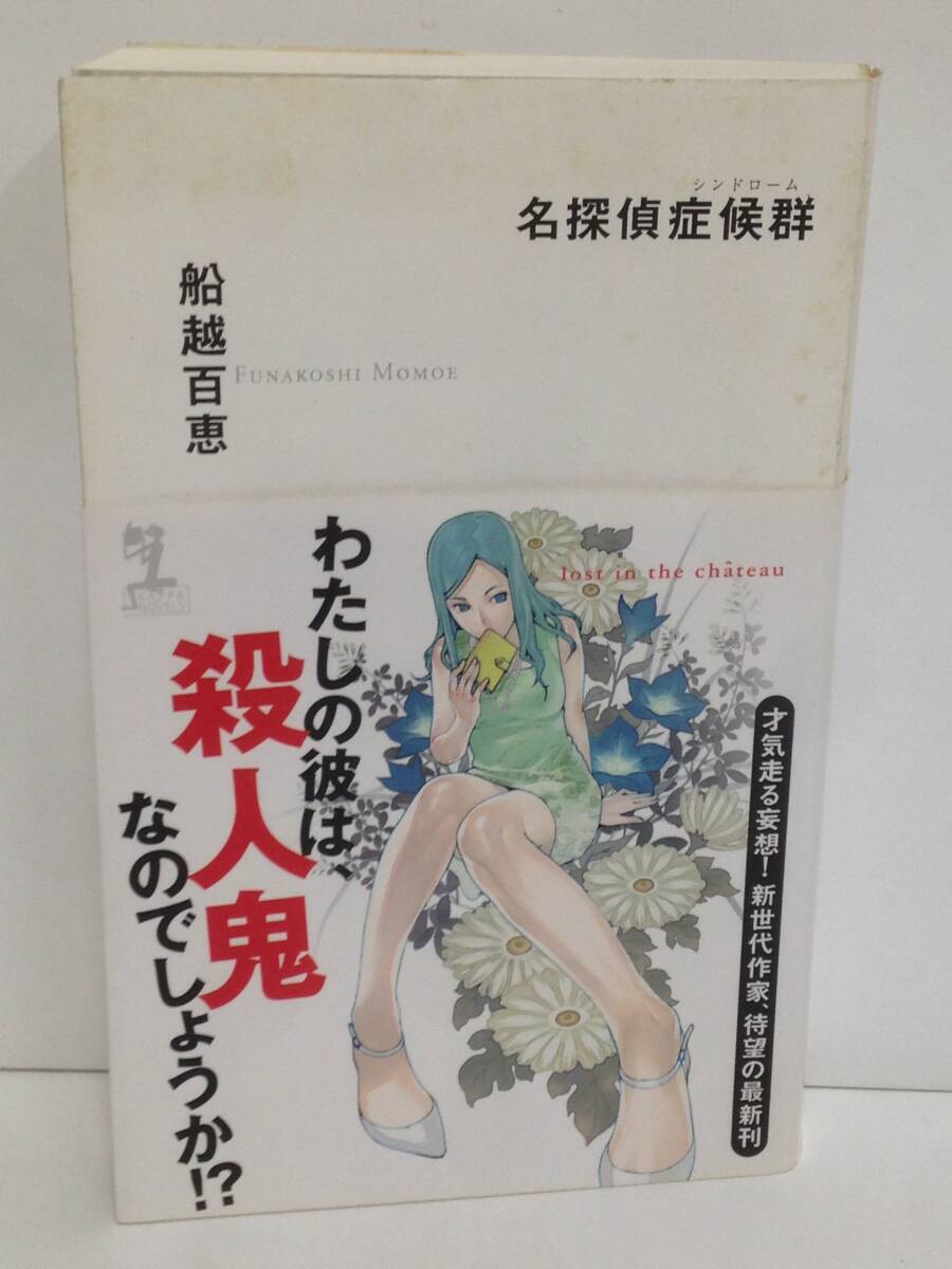 名探偵症候群 著者:船越百恵 発行所:光文社 2005年5月30日 初版1刷 発行拍卖