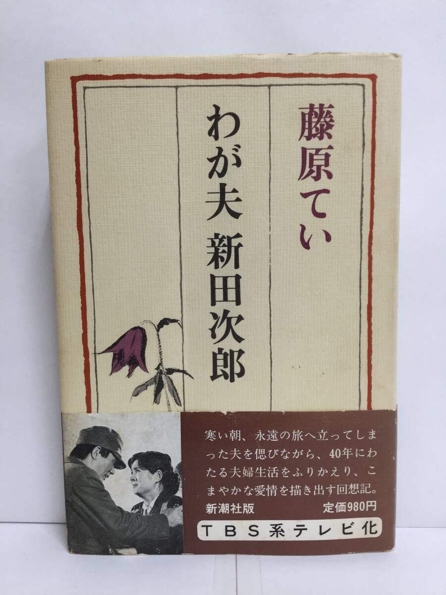 わが夫新田次郎 藤原てい 株式会社新潮社 昭和57年6月15日 拍卖