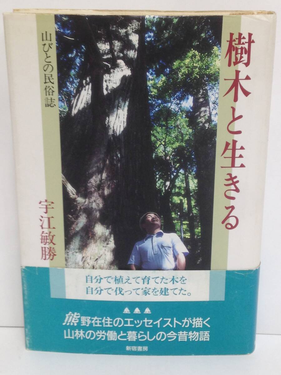 樹木と生きる 山びとの民俗誌 著者:宇江敏勝 発行所:新宿書房 1995年5月30日 第1刷 発行拍卖