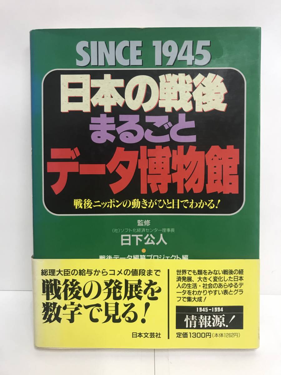 日本の戦後まるごとデータ博物館 監修者:日下公人 日本文芸社拍卖