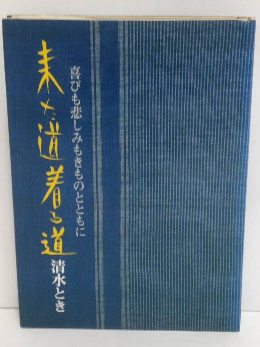 来た道 着る道 喜びも悲しみもきものとともに 著者:清水とき 発行所:婦人生活社 昭和56年12月15日 謹呈書名あり拍卖