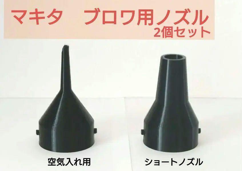 ブロワ用ノズル:2個セット(空気入れ、ショート)※マキタ、ハイコーキ(N4)  拍卖