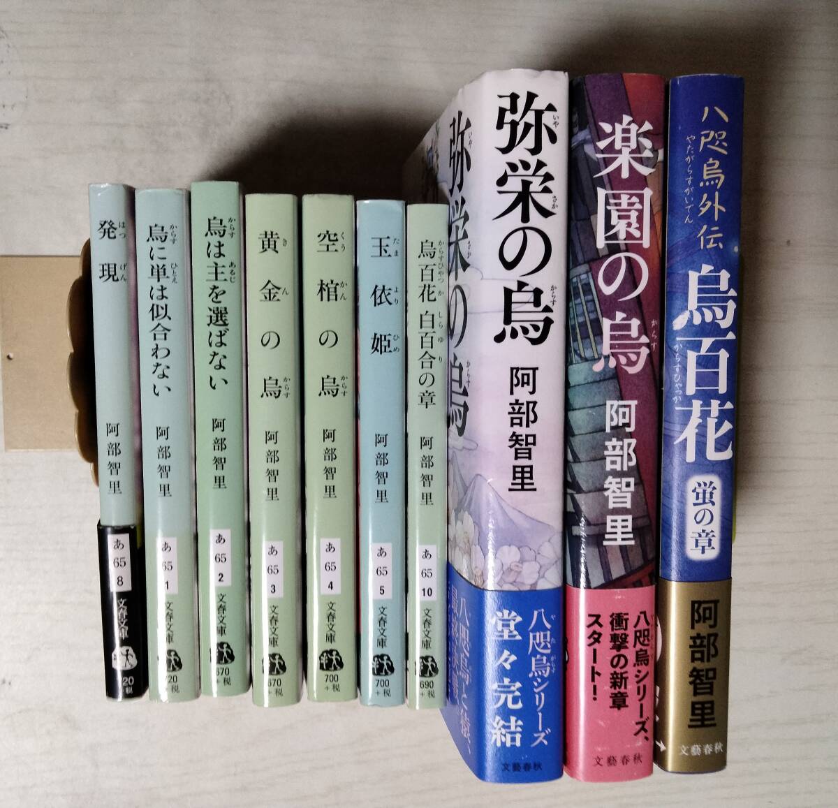 阿部智里/10冊/発現/烏は単は似合わない/烏は主を選ばない/黄金の烏/空棺の烏/玉依姫/弥栄の烏/楽園の烏/烏百花蛍の章/白百合 ばら売り相談拍卖