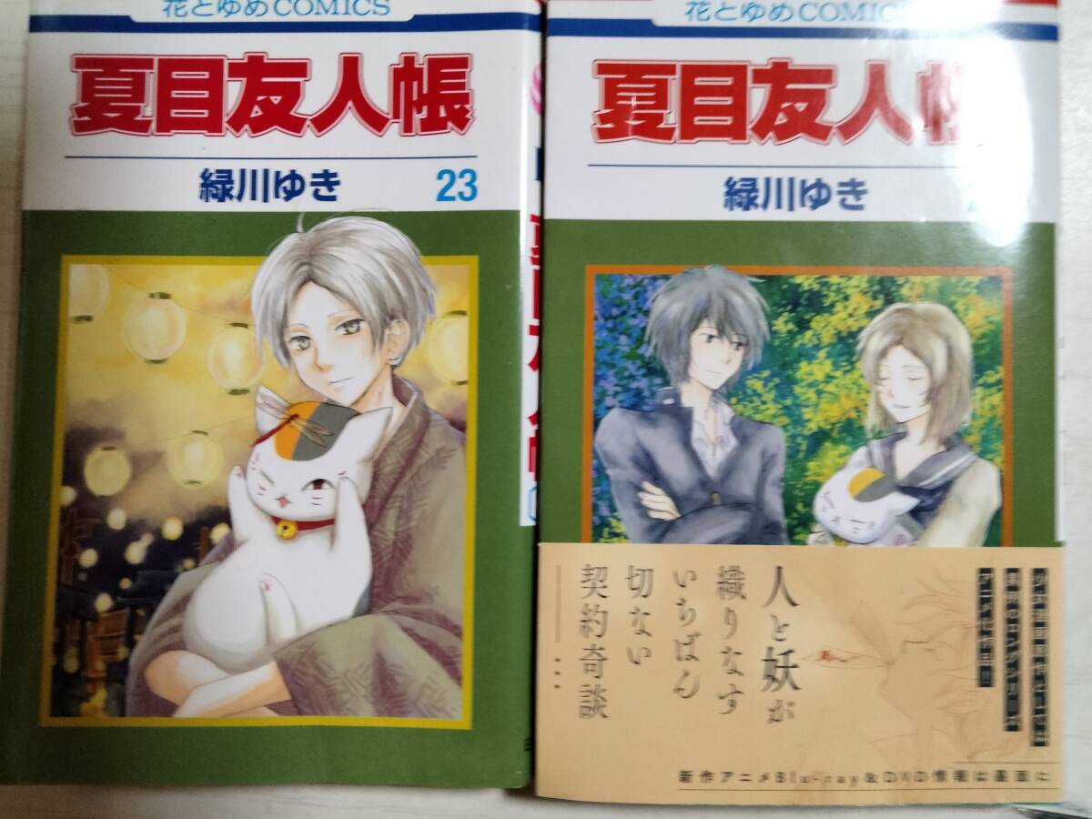 緑川ゆき/ 夏目友人帳 23・24巻(花とゆめCOMICS)拍卖