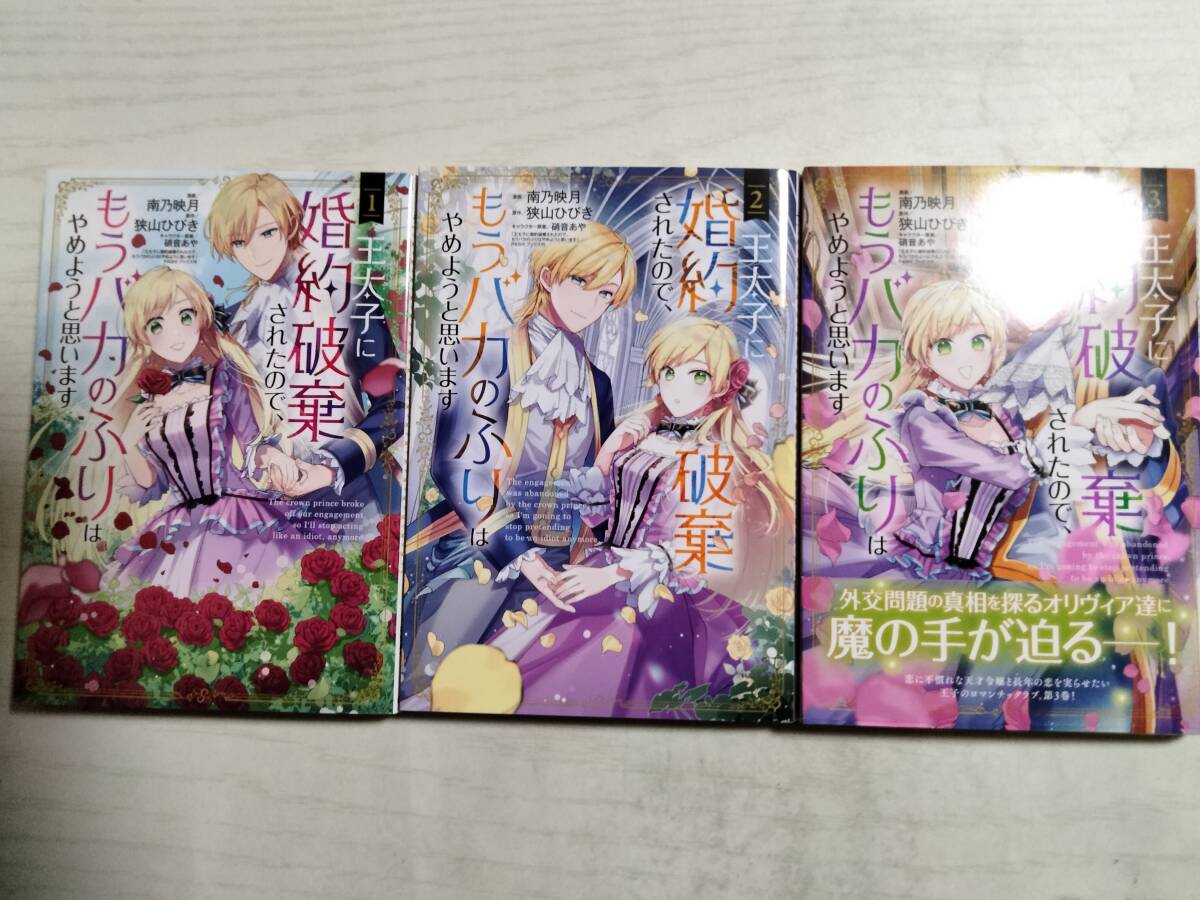 南乃映月/ 王太子に婚約破棄されたので、もうバカのふりはやめようと思います 1~3巻(MGC avarus SERIES)拍卖