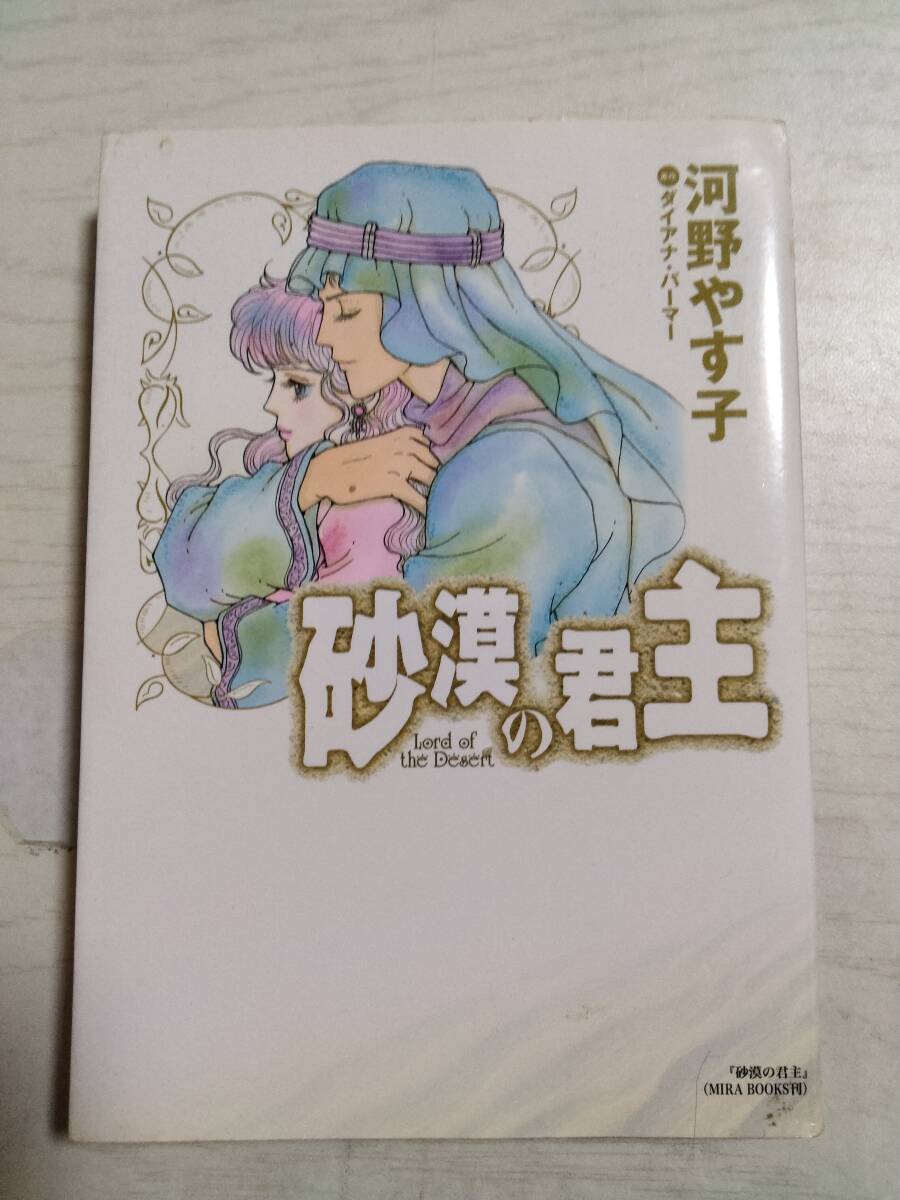 河野やす子「砂漠の君主」ダイアナ・パーマー拍卖