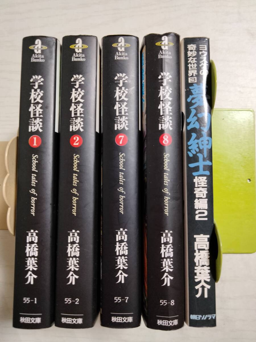 高橋葉介 文庫5冊「ヨウスケの奇妙な世界 3 夢幻紳士 怪奇編2」「学校怪談」1・2・7・8巻 ばら売り相談<2個口>拍卖