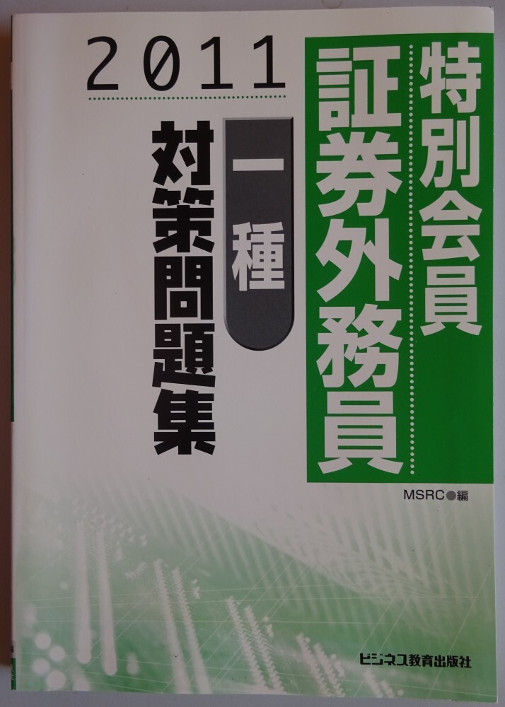 【新品】ビジネス教育出版社 特別会員 証券外務員 1種 対策問題集 2011年 2025090009拍卖