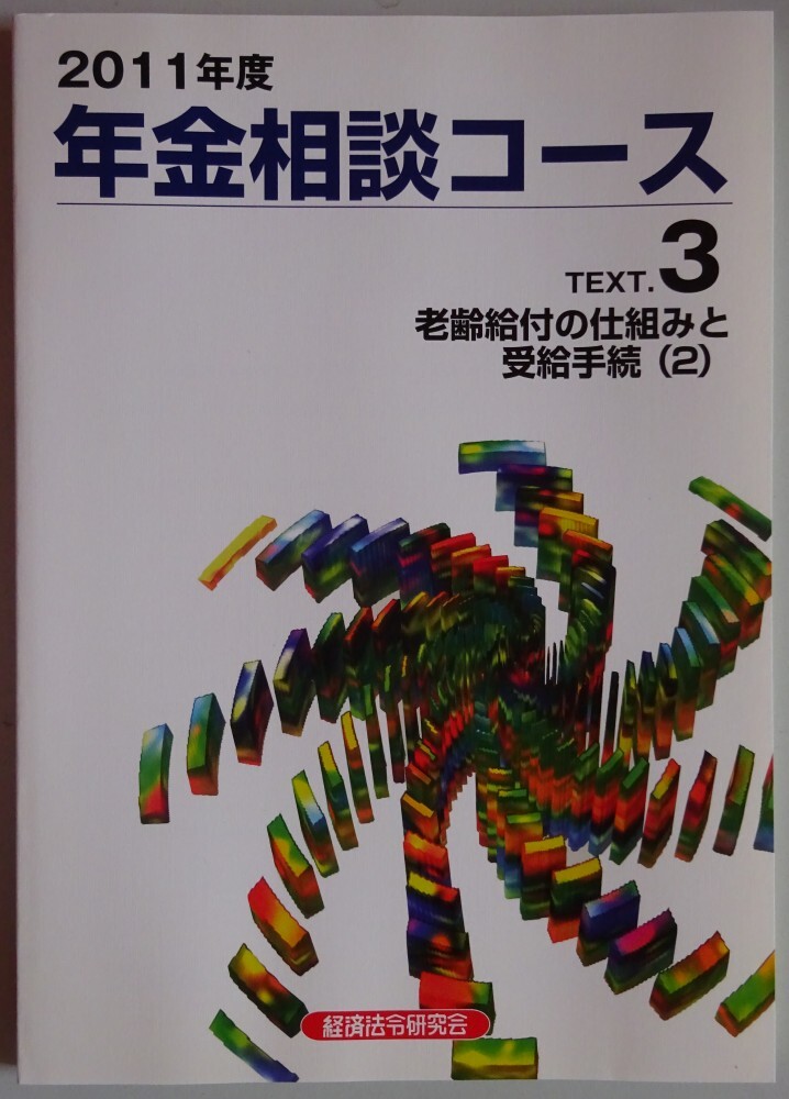 【新品】経済法令研究会 2011年度 年金相談コース テキスト 3 老齢給付の仕組みと受給手続き(2) 2025090014拍卖