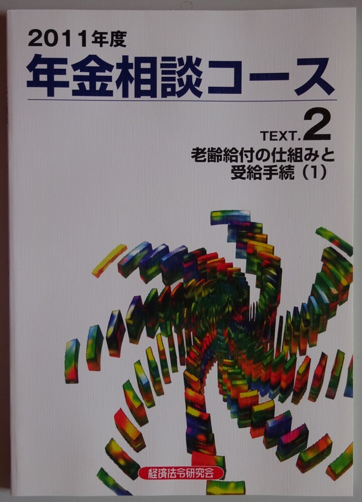 【新品】経済法令研究会 2011年度 年金相談コース テキスト 2 老齢給付の仕組みと受給手続き(1) 2025090013拍卖
