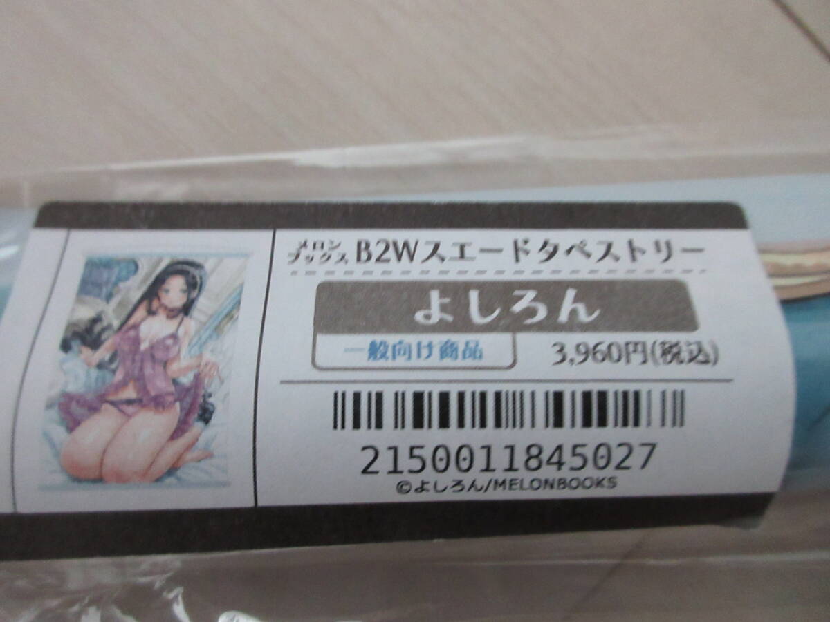 【新品】 よしろん先生描き下ろしイラストB2Wスエードタペストリー拍卖