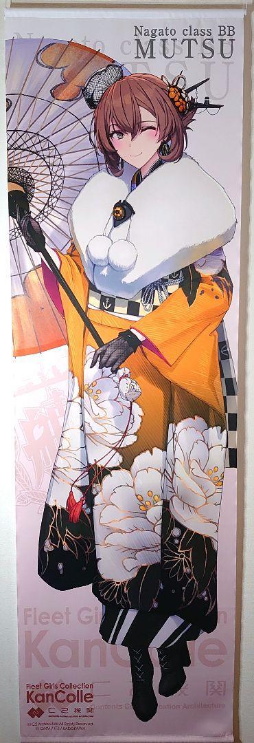 【新品】 艦これ 陸奥 新春ライブ 晴着 等身大タペストリー拍卖