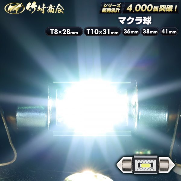 【T8×28mm電球色2個入り】 12v 24v led マクラ球 T8×28 まくら球 星マーカー 室内灯 角マーカー トラック ハイエース 竹村商会拍卖