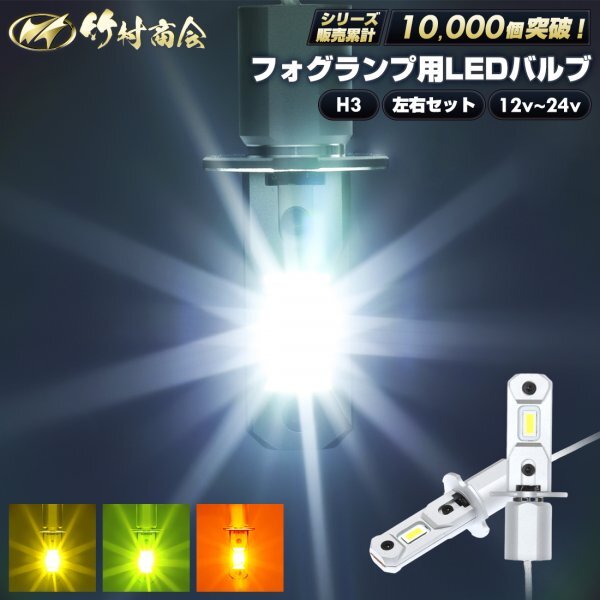 【ホワイト左右セット】 24v led h3 フォグランプ ホワイト イエロー ライムグリーン アンバー 左右セット 12v led ledフォグ 竹村商会拍卖