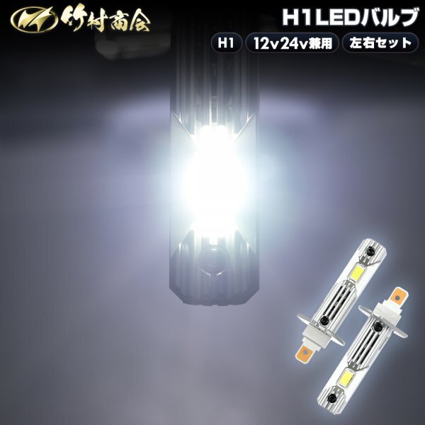 【2個入り】 24v led H1 ハイビーム 明るい H1LEDバルブ ledバルブ ledハイビーム 17スーパーグレート ラフタークレーン ホワイト 竹村商会拍卖