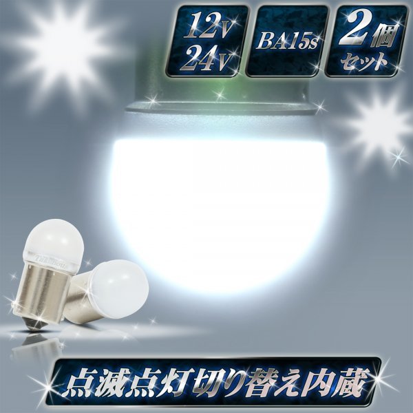 【2個セット】 点滅点灯切り替え内蔵 ルミナスルーセントバルブ ホワイト 12v 24v LED BA15s s25 12w バスマーカー用 竹村商会拍卖