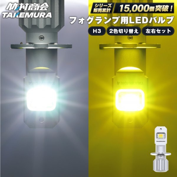 24v led h3 フォグランプ 2色切り替え ホワイト イエロー 左右セット 12v led ledフォグ 竹村商会拍卖