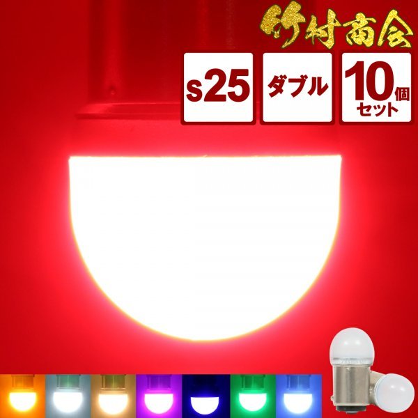 【電球色10個セット】 ルミナスルーセントバルブ s25 led ダブル BAY15d 180度段違いピン 12v 24v ダブル球 デコトラ トラック 竹村商会拍卖