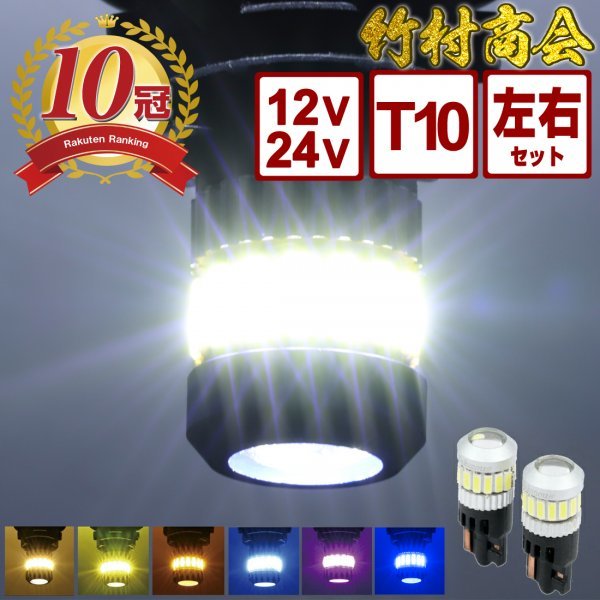 【ピンク左右セット】 24v led t10ウェッジ球 ピンク ポジションランプ ルームランプ 左右セット 12v led トラック デコトラ 竹村商会拍卖