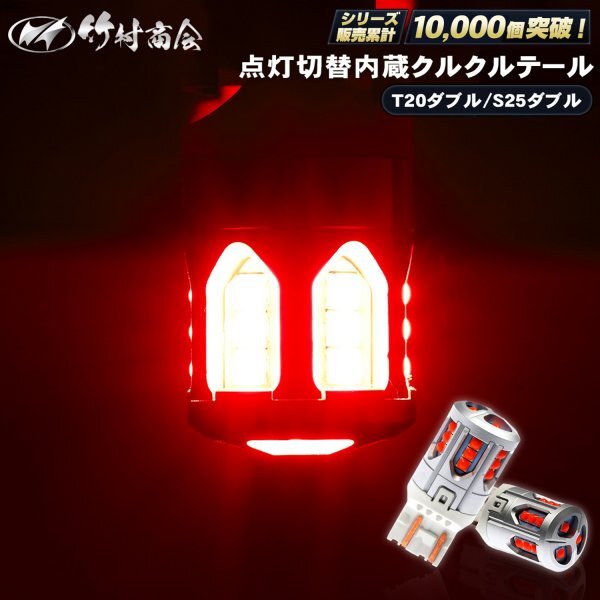 【S25ダブル2個入り】S25 LED ダブル レッド 12v 24v led 電球 点灯切替内蔵クルクルテール くるくるテール BAY15d 竹村商会拍卖