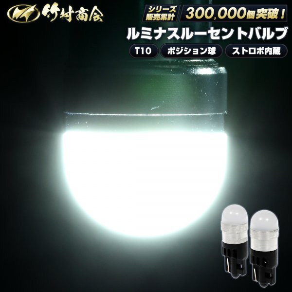 【1個売り】 ストロボ内蔵ルミナスルーセントバルブ ホワイト T10 ポジションランプ ポジション 12v 24v LED 竹村商会拍卖