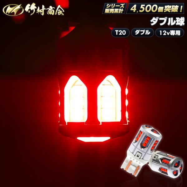 【2個入】T20 LED ダブル ブレーキランプ テールランプ ストップランプ レッド 12v 車用品 カー用品 外装パーツ LED 電球 車検対応 爆光拍卖