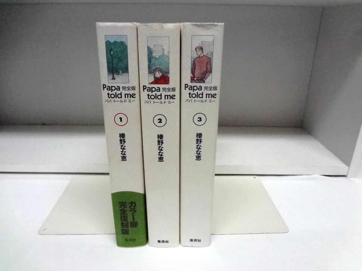 良好品☆完全版 Papa told me パパトールドミー☆全3巻☆全巻☆榛野なな恵拍卖