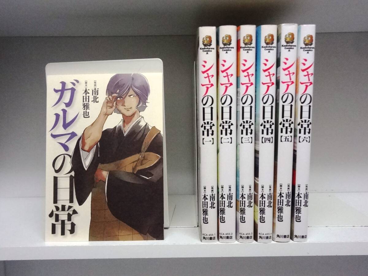 シャアの日常☆1巻~7巻☆南北・本田雅也 ☆2巻~初版本拍卖