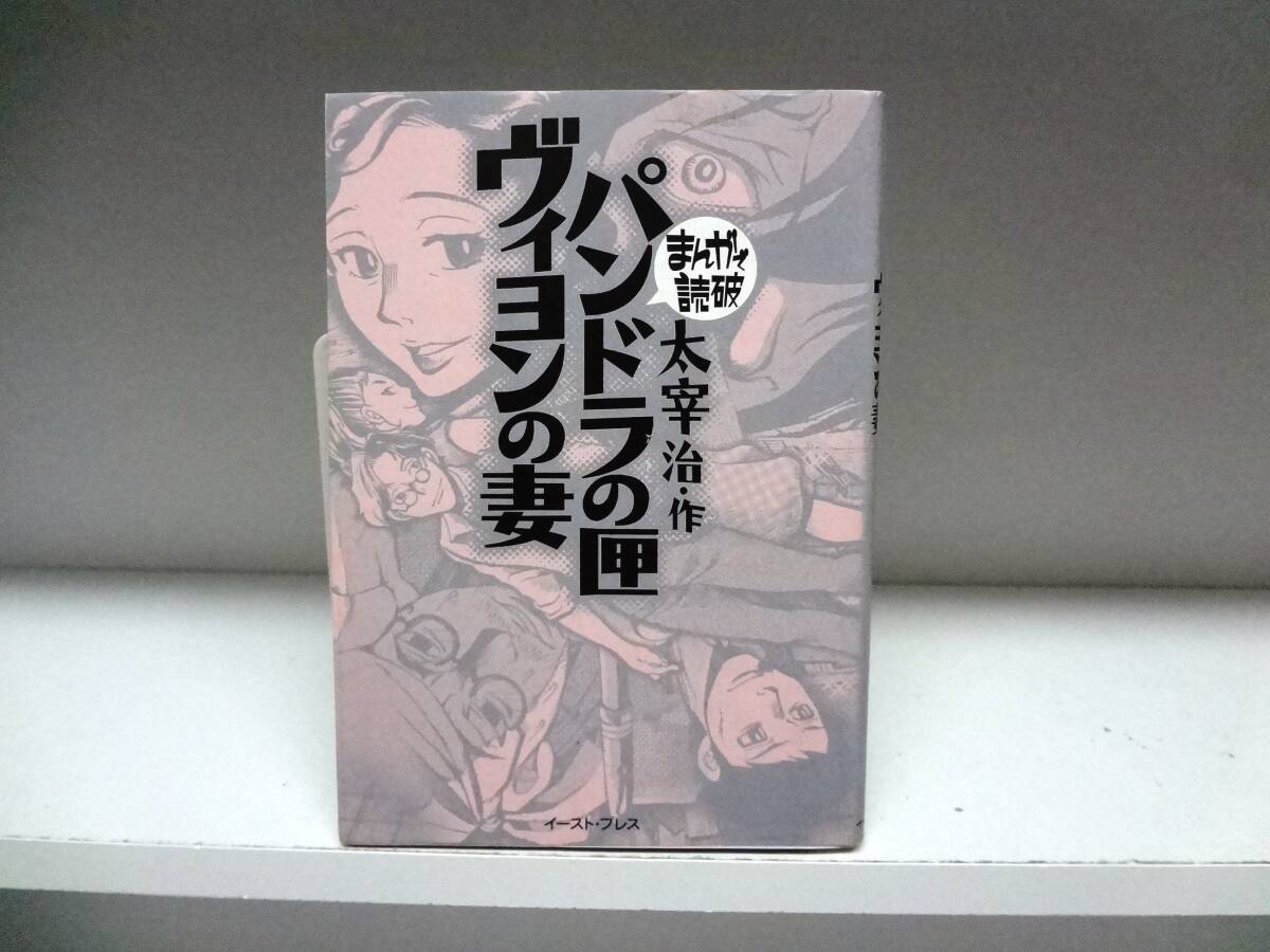 文庫サイズ☆まんがで読破 パンドラの匣・ヴィヨンの妻☆太宰治拍卖