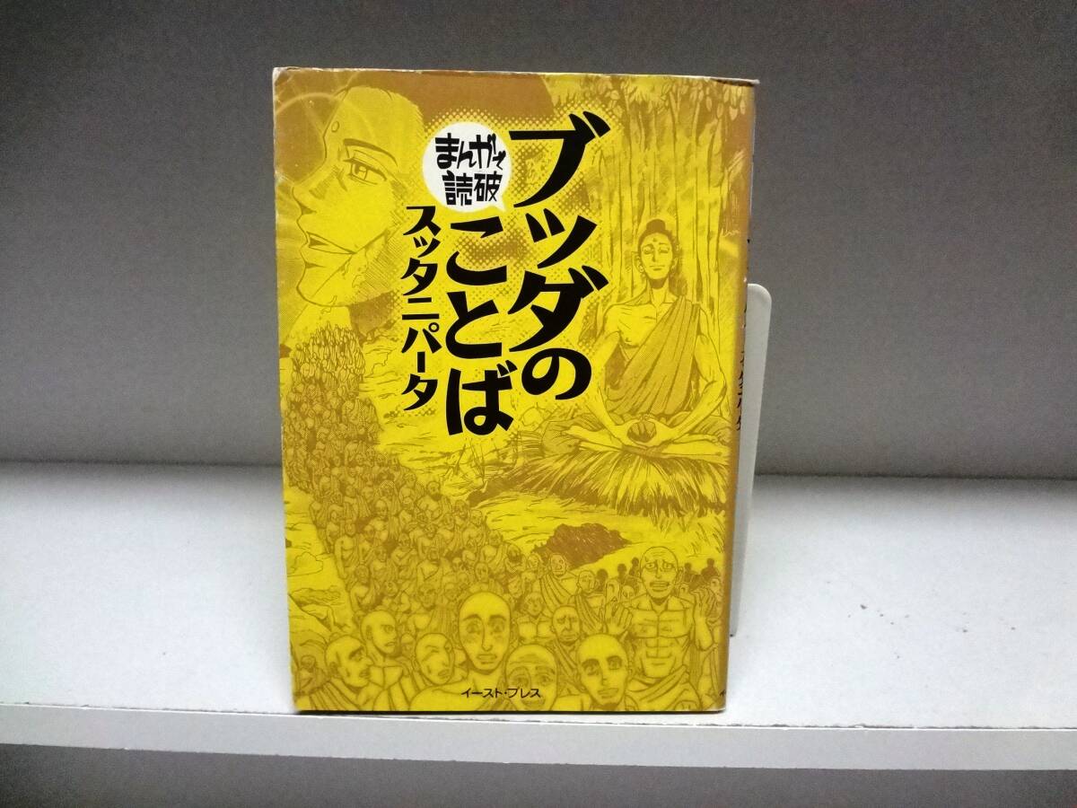 文庫サイズ☆まんがで読破 ブッダのことば拍卖