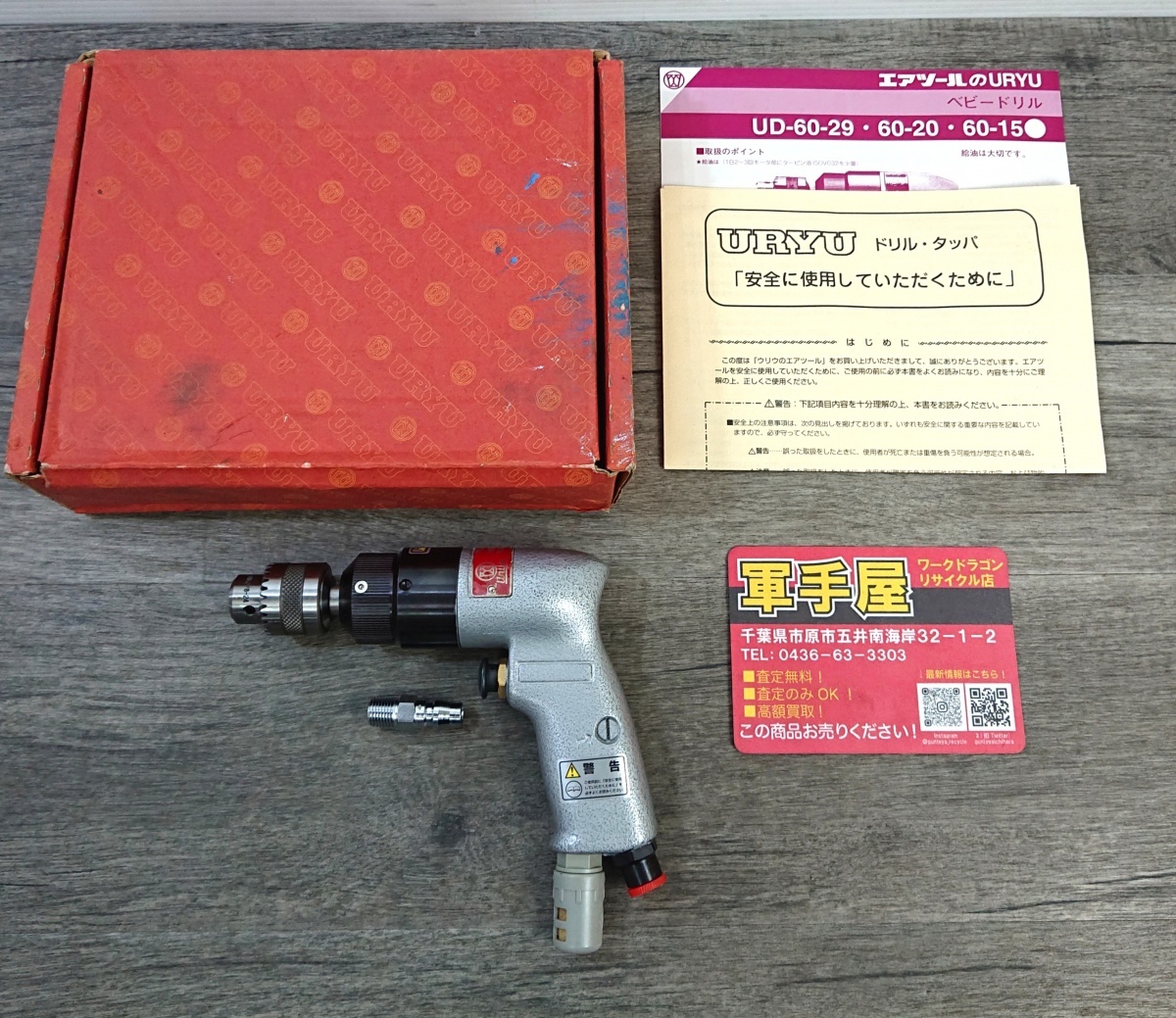 未使用品【 瓜生 / URYU 】UD-60-29 小型ドリル 常圧 ※長期保管品 ※箱汚れあり 0351拍卖