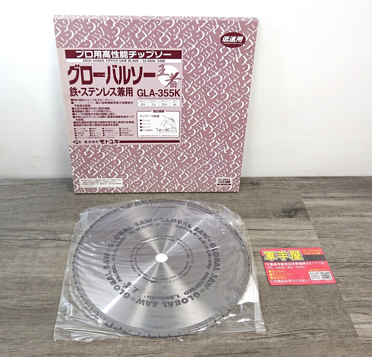 未使用品【 モトユキ / MOTOYUKI 】 GLA-355K グローバルソー 鉄/ステンレス兼用 355×2.4×25.4㎜ 刃数64 3862拍卖