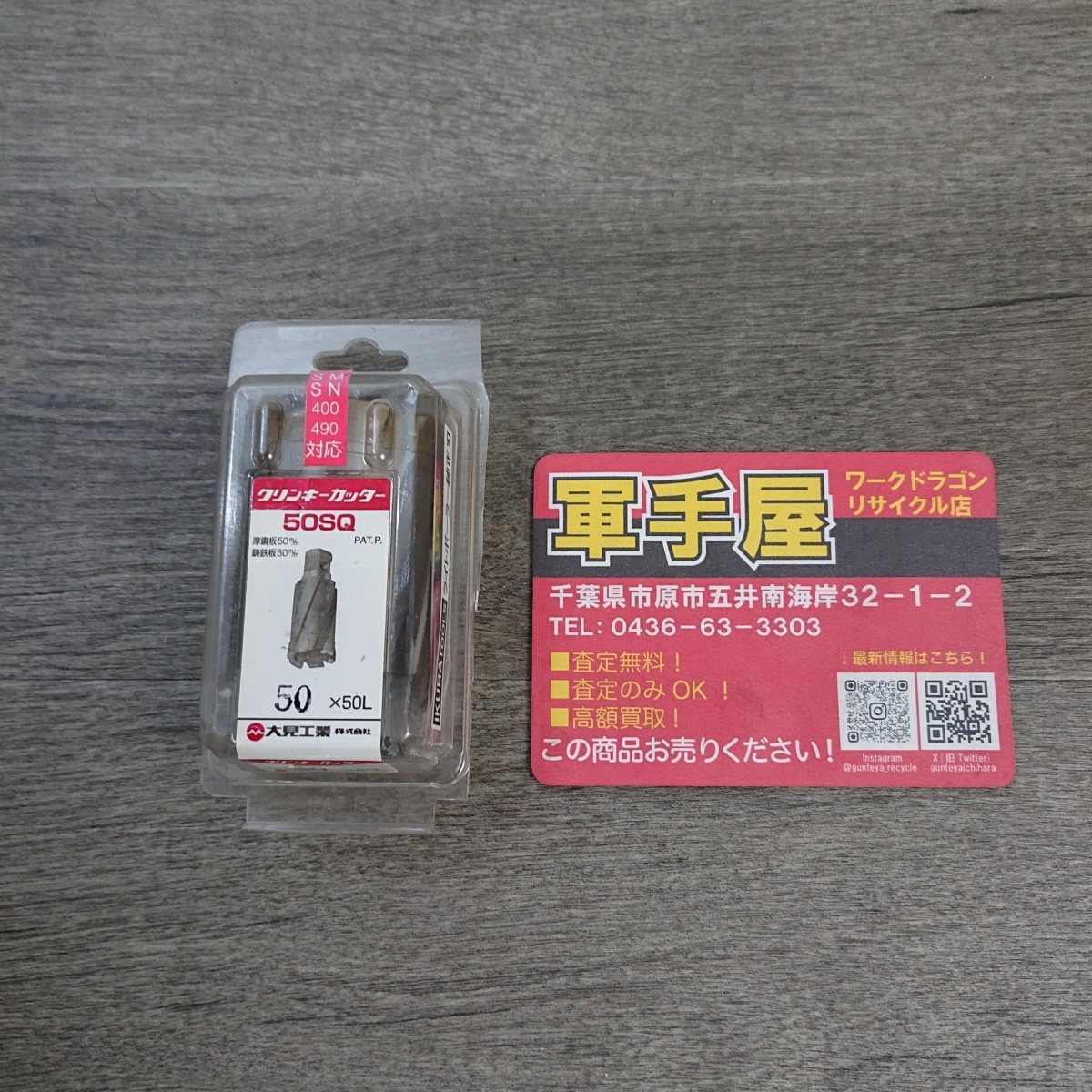 未使用品【 大見工業 】 CRSQ500 クリンキーカッター 50×50L 50SQ 育良ライトボーラー純正刃拍卖