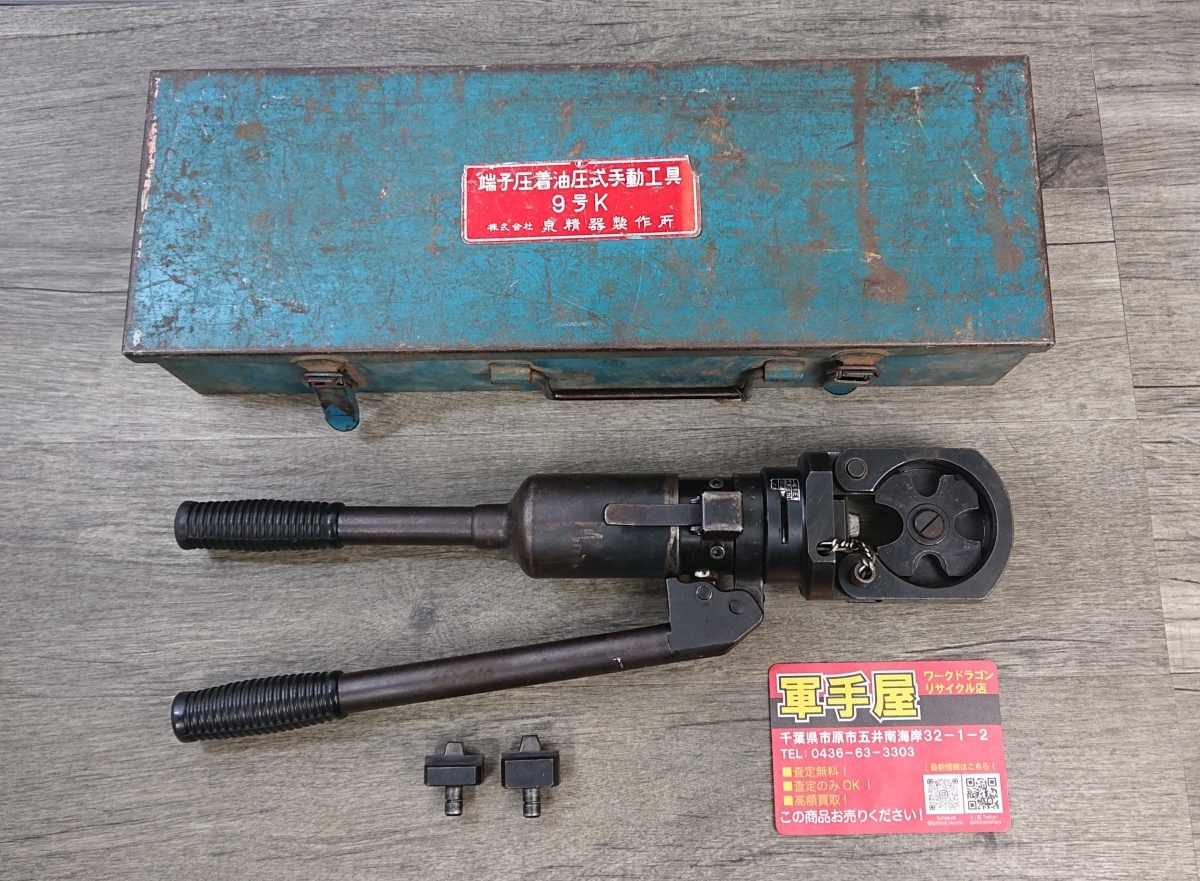 【 IZUMI / 泉精器 】 9号K 手動油圧式圧着工具 ダイス3個付拍卖