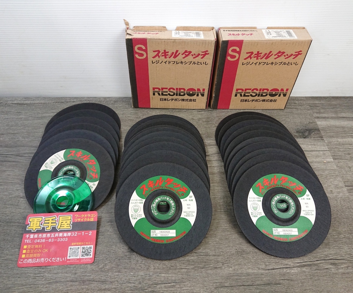 未使用品【 レヂボン / RESIBON 】SKL1802-WA60 スキルタッチ 180×2×22 10枚×2箱+6枚(26枚入) 製造2018年 長期保管品(箱汚れ)拍卖