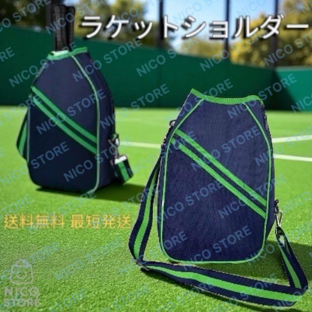 ラケットバッグ テニス バトミントン ラケットカバー 軽量 斜め掛け ラケットショルダー ショルダー スポーツ 新品 紺緑 送料無料 最短発送拍卖