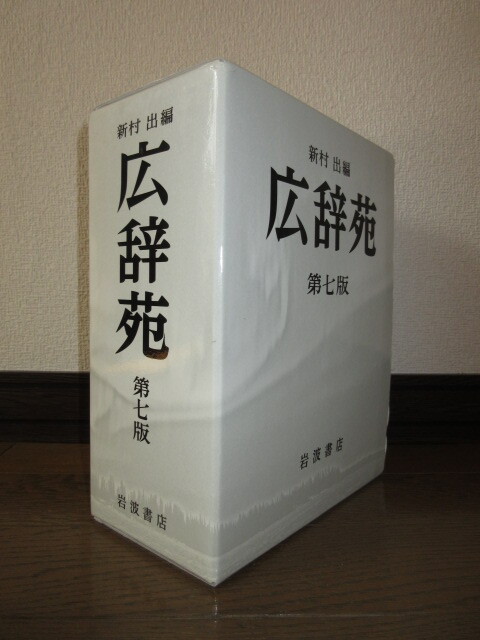 第7版 広辞苑 普通版 新村出 岩波書店 2019年発行 第2刷 ケースに角に凹み跡・擦れ・小痛みあり拍卖
