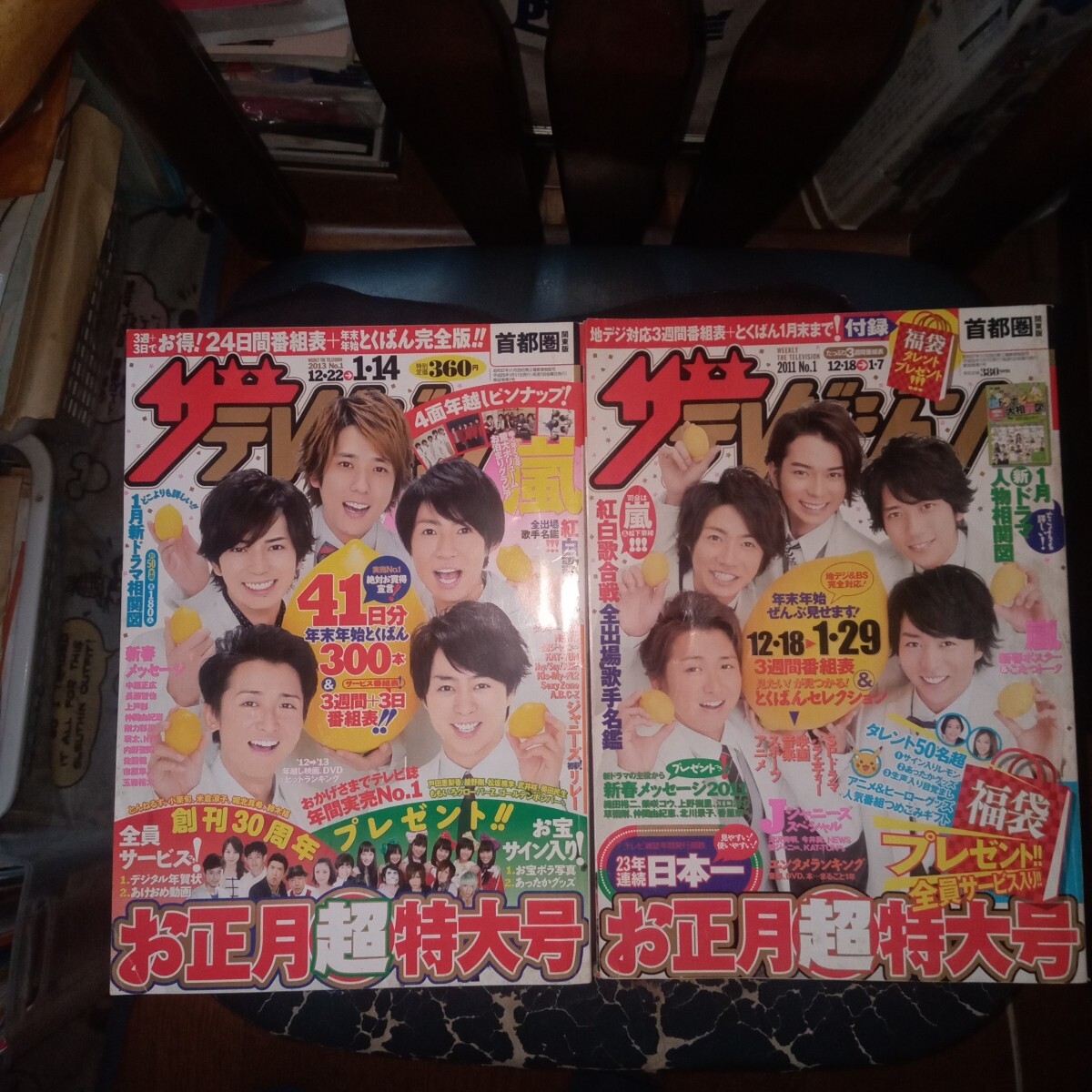 ザ・テレビジョン 2011/2013年 お正月号 表紙:嵐 2冊セット拍卖