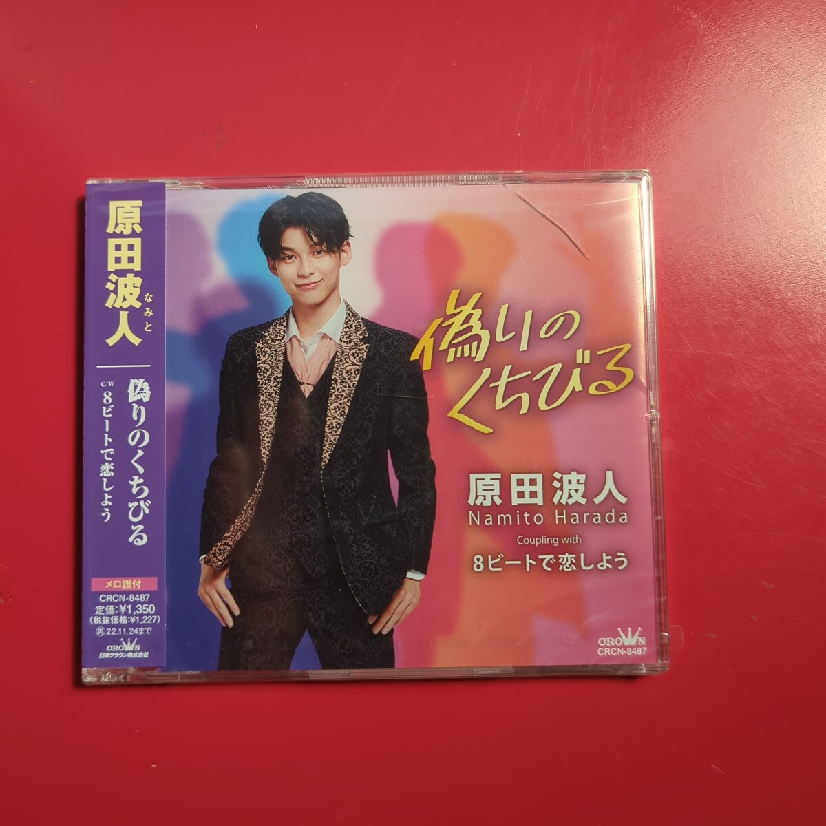 CDシングル 原田波人 偽りのくちびる 訳あり品拍卖